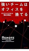 強いチームはオフィスを捨てる: 37シグナルズが考える「働き方革命」