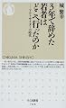 3年で辞めた若者はどこへ行ったのか―アウトサイダーの時代 (ちくま新書)