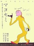 マヨセミ―年収1億円の僕たちを、磨いてくれた言葉たち/
