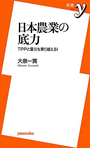 日本農業の底力　～TPPと震災を乗り越える！ (新書ｙ)