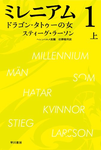 ミレニアム１　ドラゴン・タトゥーの女　（上）