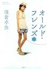 オールド・フレンズ (上)