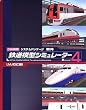 鉄道模型シミュレーター4 システムパッケージ 第0号