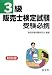 3級販売士検定試験受験必携 (国家・資格シリーズ 25)