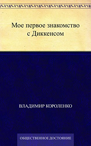 Мое первое знакомство с Диккенсом (Russian Edition)