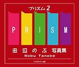 �v���Y��2�E PRISM2 �c�ӂ̂Ԏʐ^�W