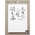人生に二度読む本 (講談社文庫)