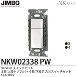 【JIMBO】NKシリーズ配線器具　NKシリーズ適合器具　３路・４路スイッチダブルセット　NKW02338（PW)