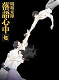 「昭和元禄落語心中」Blu-ray(限定版)七