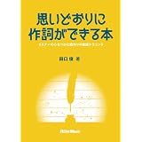思いどおりに作詞ができる本 リスナーの心をつかむ歌作りの実践テクニック