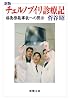新版 チェルノブイリ診療記 福島原発事故への黙示 (新潮文庫)