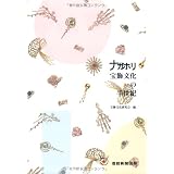 ナガホリ　宝飾文化の半世紀
