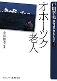 オホーツク老人 (ランダムハウス講談社文庫 と) (ランダムハウス講談社文庫)/