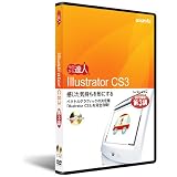 イラストレーターCS3:DVD講座 第3講