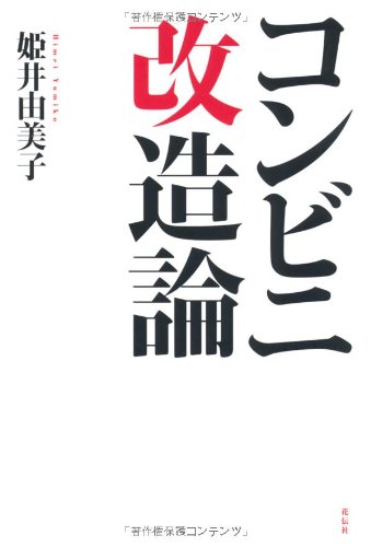 コンビニ改造論