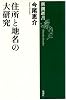 住所と地名の大研究 (新潮選書)