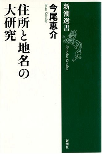 住所と地名の大研究 (新潮選書)