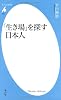 「生き場」を探す日本人 (平凡社新書)