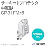 富士電機 CP31FM/5 サーキットプロテクタ CP-F形(1極・5A) NN