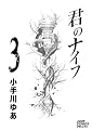君のナイフ 3 (ジャンプコミックスデラックス)