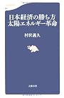 日本経済の勝ち方 太陽エネルギー革命 (文春新書)