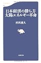 日本経済の勝ち方 太陽エネルギー革命 (文春新書)