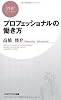 プロフェッショナルの働き方 (PHPビジネス新書)