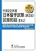 日本留学試験(第2回)試験問題(聴解・聴読解問題CD付)〈平成22年度〉