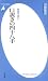 春画を読む 口説きの四十八手 (平凡社新書 467)