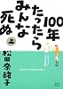 100年たったらみんな死ぬ 上 (ワイドKC キス)