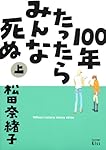 100年たったらみんな死ぬ 上  (ワイドKC キス)