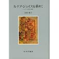 ルチア・ジョイスを求めて<br>宮田 恭子著　 <br>3990円<br>ISBN:9784622076377　