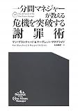 一分間マネジャーが教える危機を突破する謝罪術