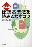 建築基準法を読みこなすコツ (プロのノウハウ)