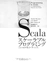 Scalaスケーラブルプログラミング[コンセプト&コーディング] (Programming in Scala)