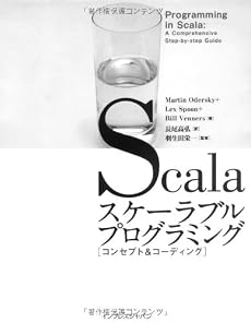 Scalaスケーラブルプログラミング[コンセプト&コーディング] (Programming in Scala)