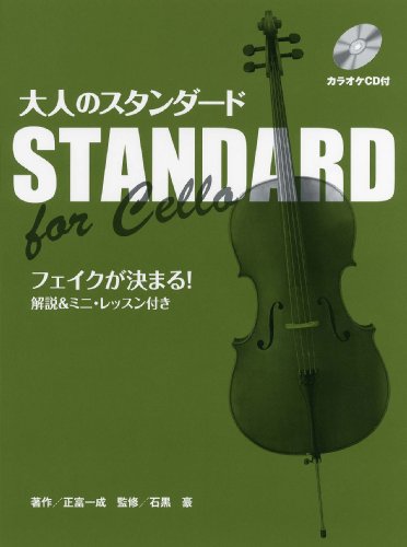 Cover image : チェロ 大人のスタンダード カラオケCD付 フェイクが決まる！解説&ミニレッスン付き