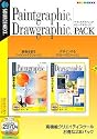 Paintgraphic + Drawgraphic Pack (説明扉付きスリムパッケージ版)