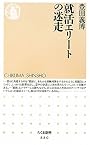 就活エリートの迷走 (ちくま新書)