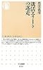 就活エリートの迷走 (ちくま新書)