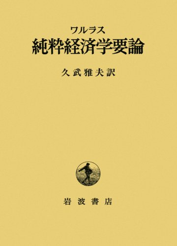 Cover image : 純粋経済学要論