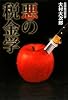 悪の税金学