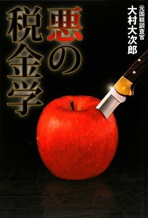悪の税金学―サラリーマン税法の盲点をつく 悪の税金学―サラリーマン税法の盲点をつく
