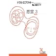 悪霊 ３<br>ドストエフスキー著　 亀山 郁夫訳　 <br>1160円<br>ISBN:9784334752422　