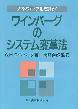 ワインバーグのシステム変革法 (ソフトウェア文化を創る)