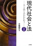 現代社会と法―人と法とのかかわり