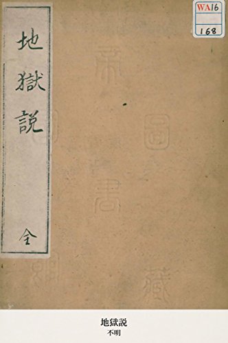 地獄説 (Japanese Edition)