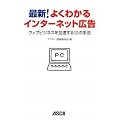 最新!よくわかるインターネット広告 ウェブビジネスを加速する12の手法