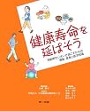 健康寿命を延ばそう―高齢期をいきいき過ごすための運動・食事と医学知識