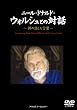 ニール・ドナルド・ウォルシュとの対話 [DVD]